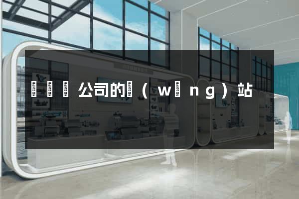 懷遠縣公司的網(wǎng)站