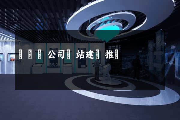 懷遠縣公司網站建設推廣