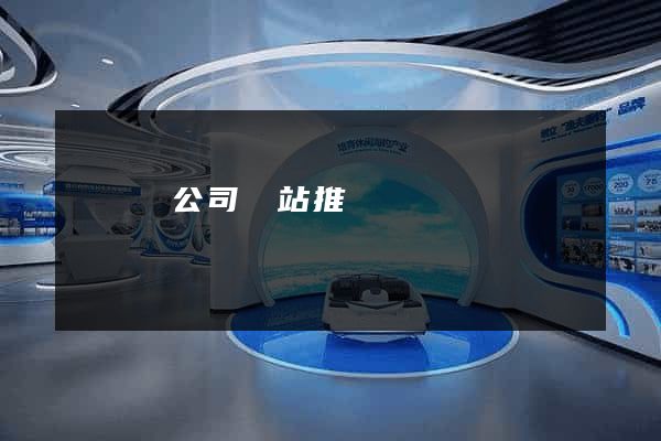 懷遠縣公司網站推廣