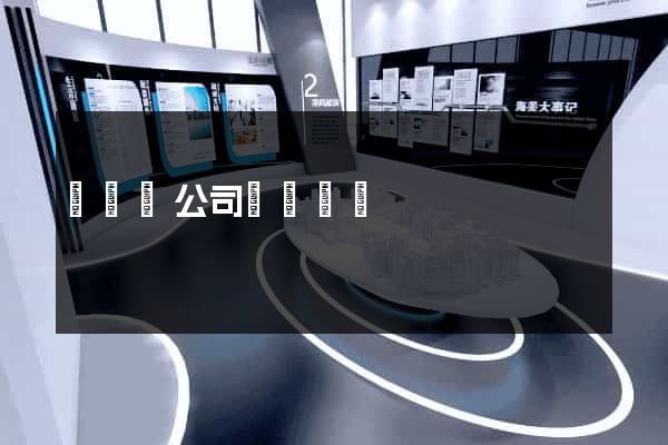 懷遠縣公司網頁設計