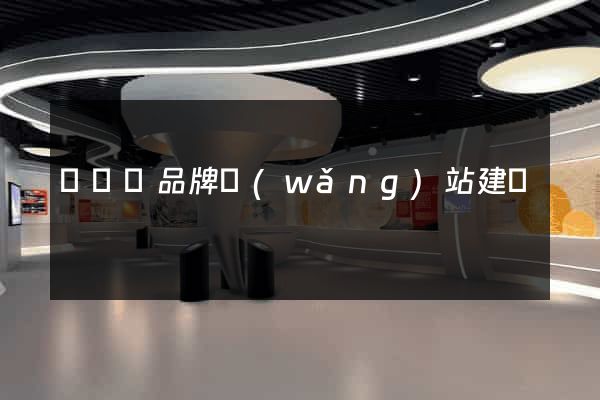懷遠縣品牌網(wǎng)站建設