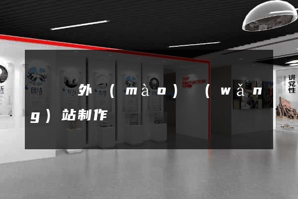 懷遠縣外貿(mào)網(wǎng)站制作
