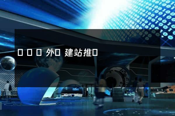 懷遠縣外貿建站推廣