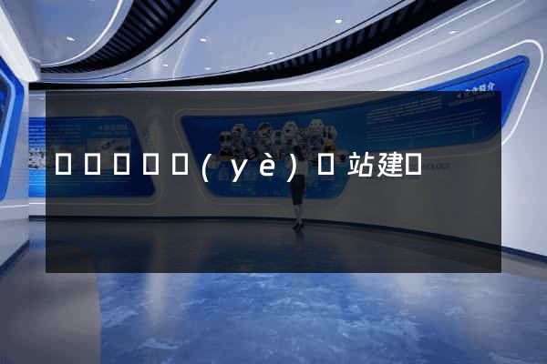 懷遠縣專業(yè)網站建設