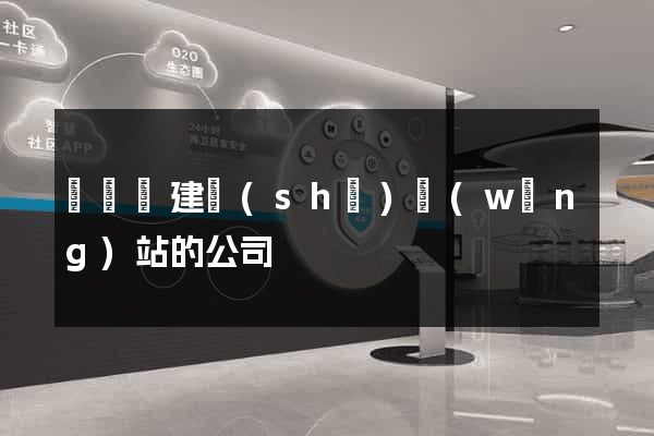 懷遠縣建設(shè)網(wǎng)站的公司