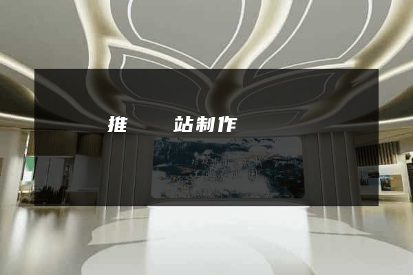 懷遠縣推廣網站制作