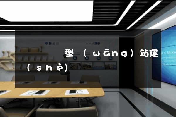 懷遠縣營銷型網(wǎng)站建設(shè)