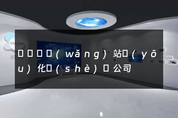 懷遠縣網(wǎng)站優(yōu)化設(shè)計公司