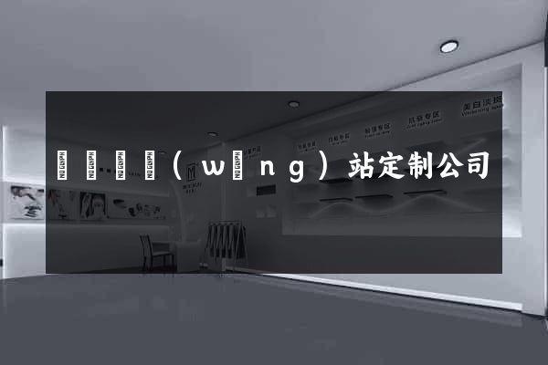 懷遠縣網(wǎng)站定制公司