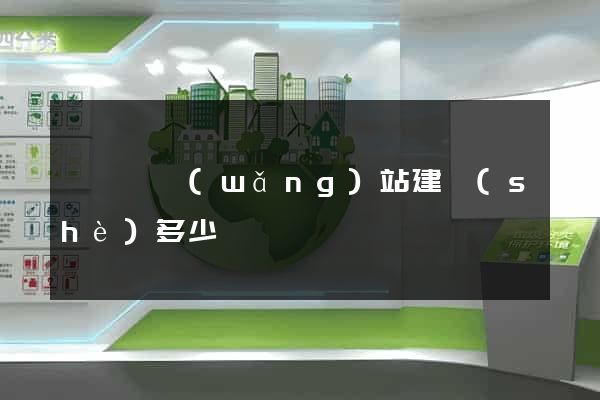 懷遠縣網(wǎng)站建設(shè)多少錢