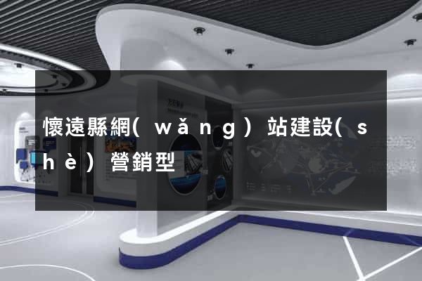 懷遠縣網(wǎng)站建設(shè)營銷型