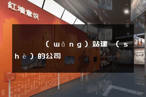懷遠縣網(wǎng)站建設(shè)的公司