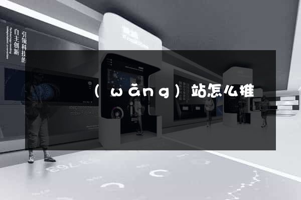 懷遠縣網(wǎng)站怎么推廣