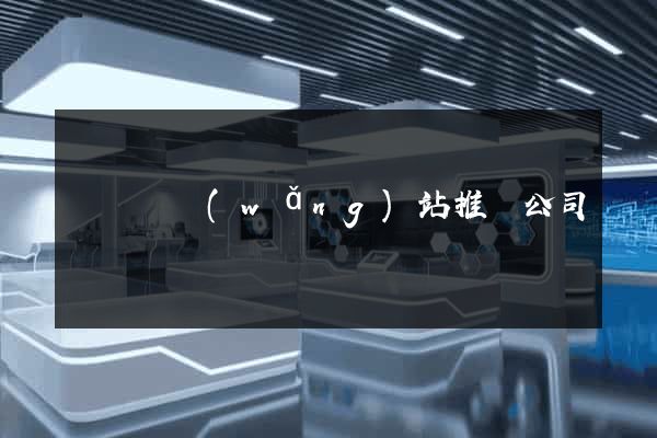 懷遠縣網(wǎng)站推廣公司