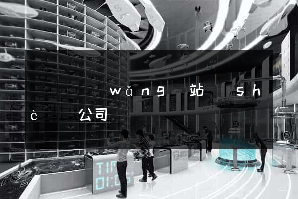 懷遠縣網(wǎng)站設(shè)計公司