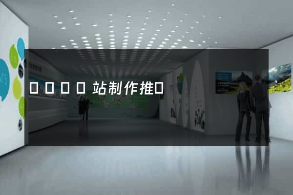 懷遠縣網站制作推廣