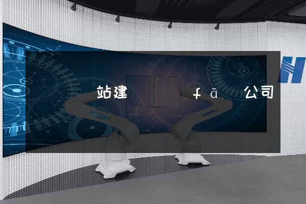 懷遠縣網站建設開發(fā)公司