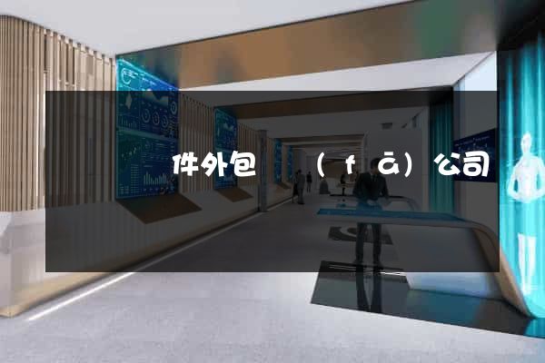 懷遠縣軟件外包開發(fā)公司