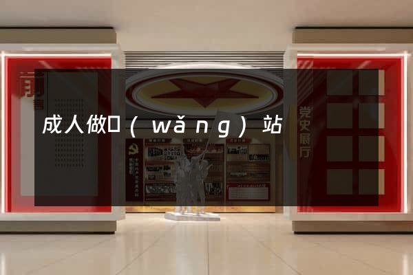 成人做網(wǎng)站