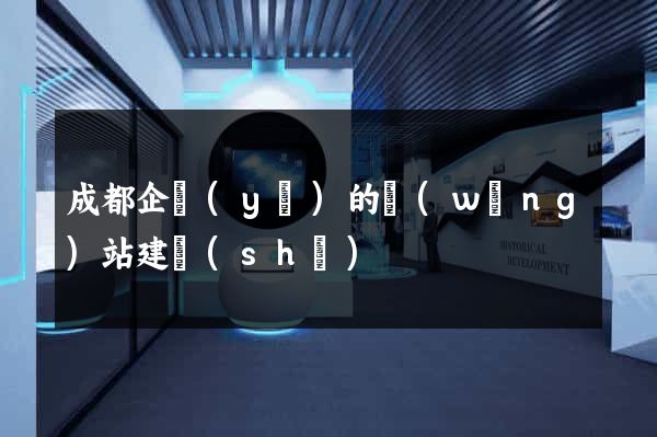 成都企業(yè)的網(wǎng)站建設(shè)