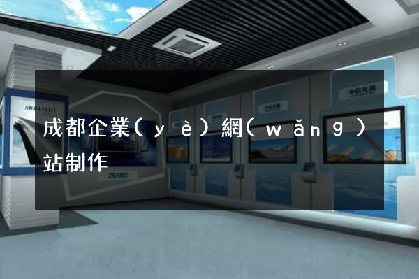 成都企業(yè)網(wǎng)站制作
