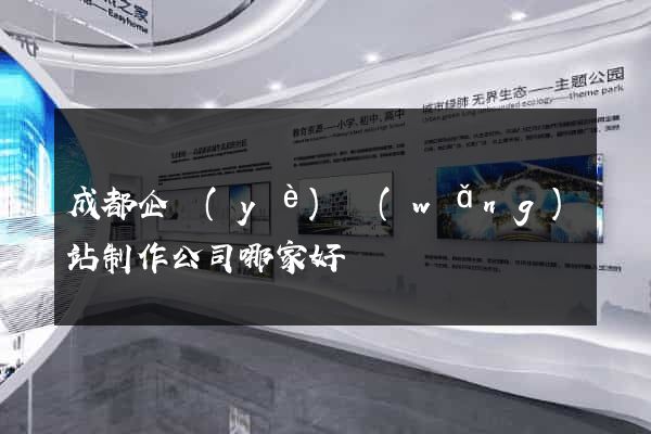 成都企業(yè)網(wǎng)站制作公司哪家好