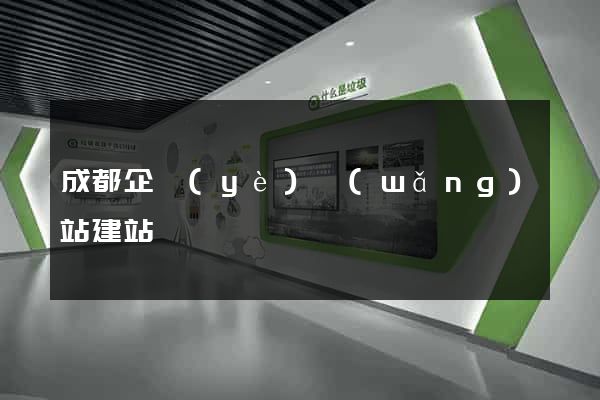 成都企業(yè)網(wǎng)站建站