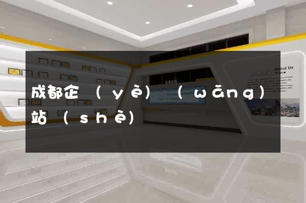 成都企業(yè)網(wǎng)站設(shè)計