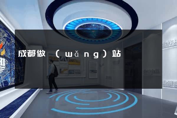 成都做網(wǎng)站