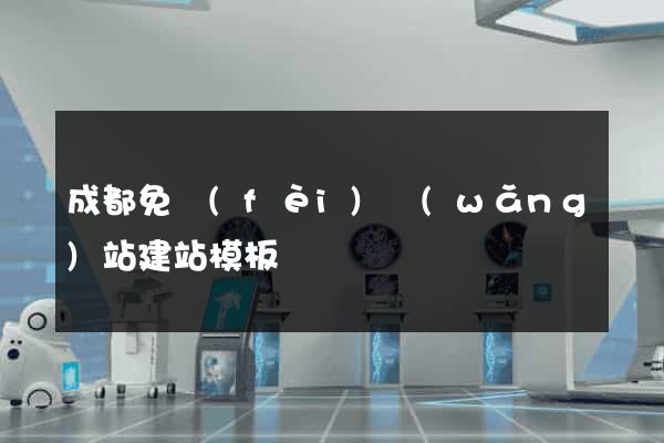 成都免費(fèi)網(wǎng)站建站模板
