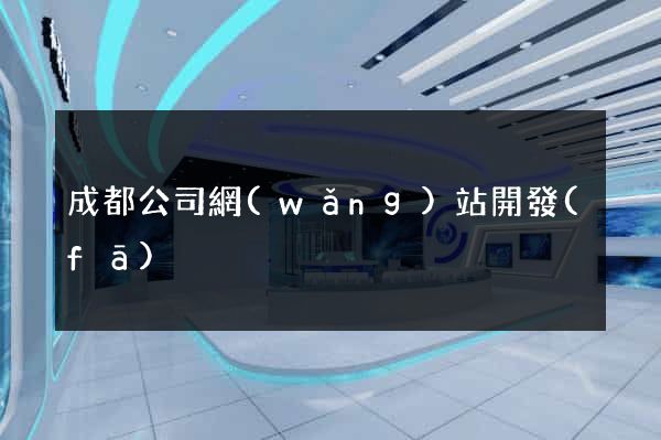 成都公司網(wǎng)站開發(fā)