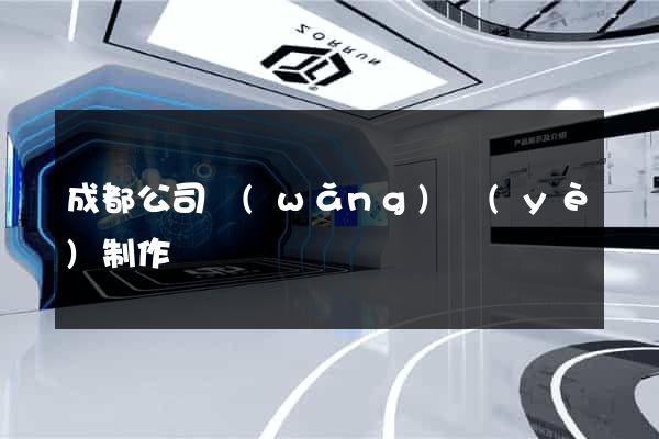 成都公司網(wǎng)頁(yè)制作