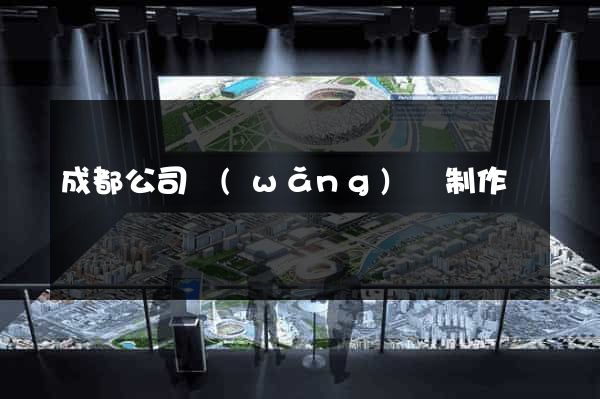 成都公司網(wǎng)頁制作