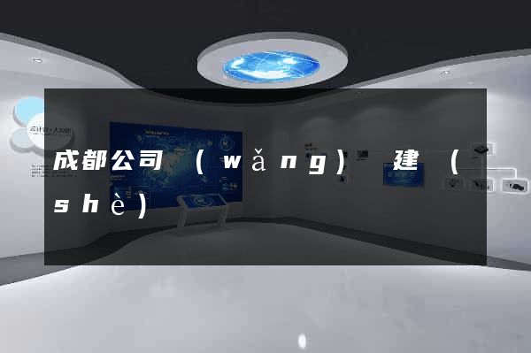 成都公司網(wǎng)頁建設(shè)