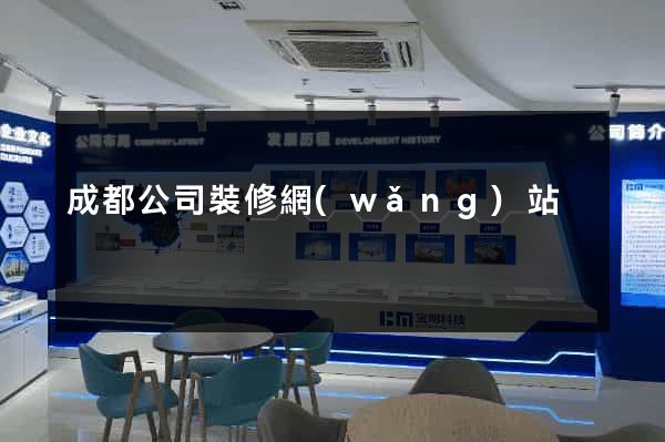 成都公司裝修網(wǎng)站