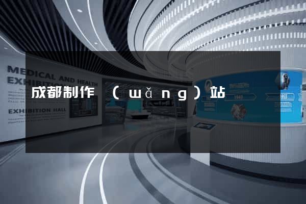 成都制作網(wǎng)站