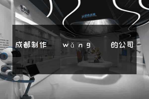 成都制作網(wǎng)頁的公司
