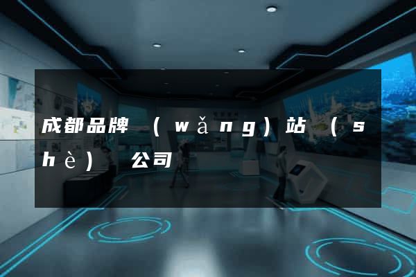 成都品牌網(wǎng)站設(shè)計公司