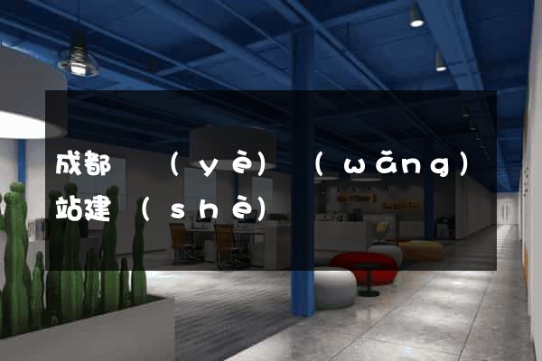 成都專業(yè)網(wǎng)站建設(shè)