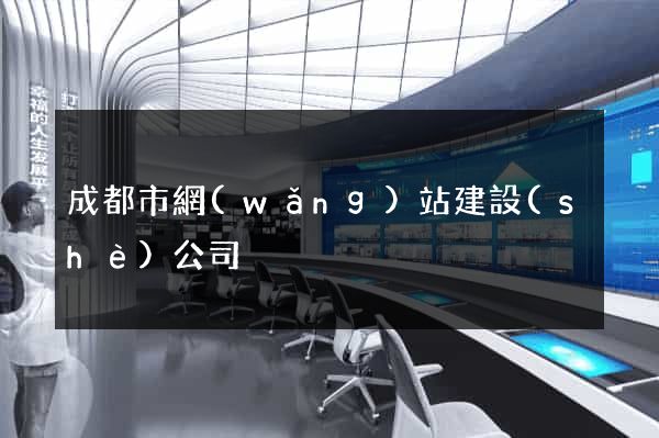 成都市網(wǎng)站建設(shè)公司