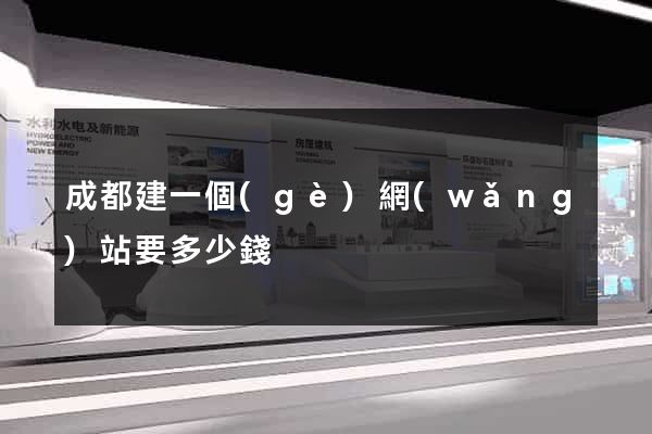 成都建一個(gè)網(wǎng)站要多少錢