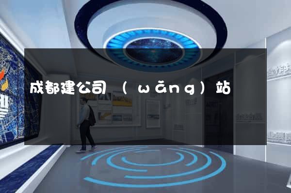 成都建公司網(wǎng)站