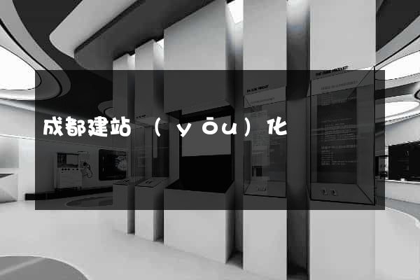 成都建站優(yōu)化