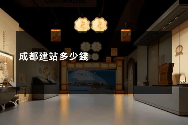 成都建站多少錢