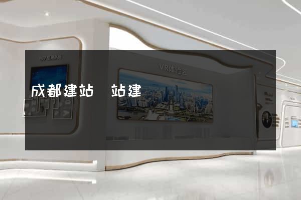 成都建站網站建設