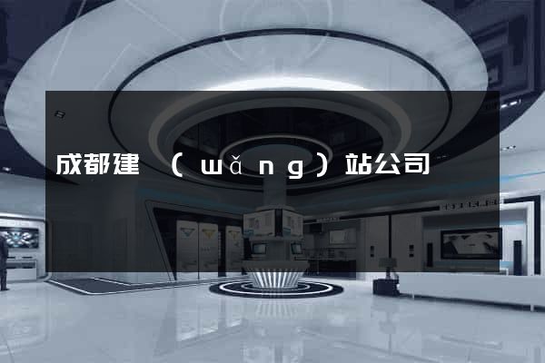 成都建網(wǎng)站公司