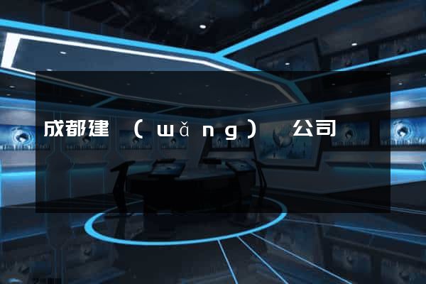 成都建網(wǎng)頁公司