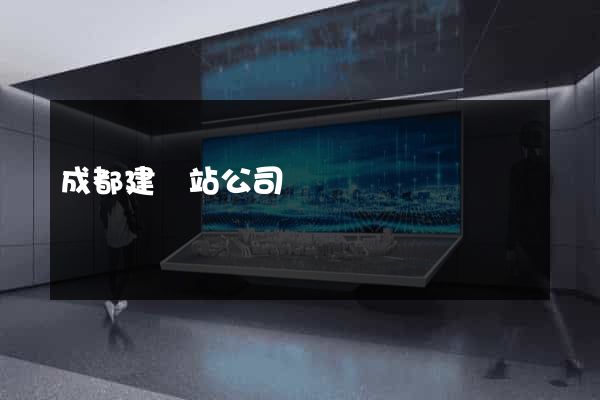 成都建網站公司