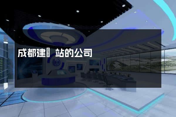 成都建網站的公司