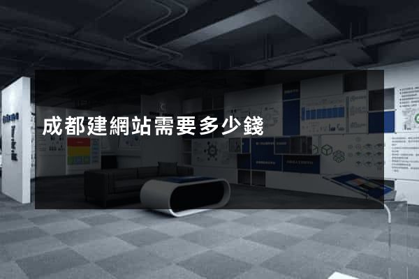 成都建網站需要多少錢